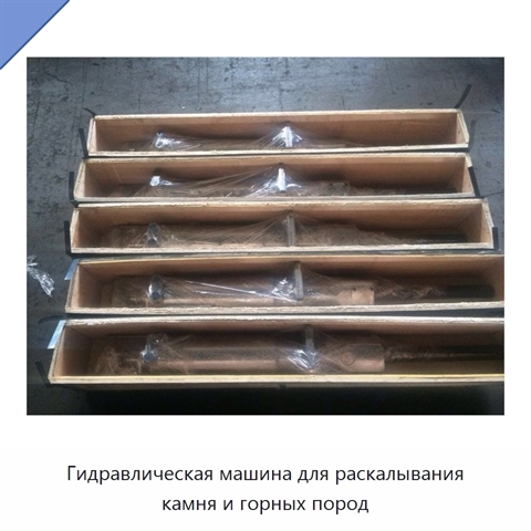 Гидравлическая машина для раскалывания камня и горных пород