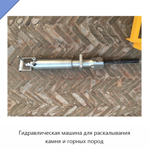 Гидравлическая машина для раскалывания камня и горных пород