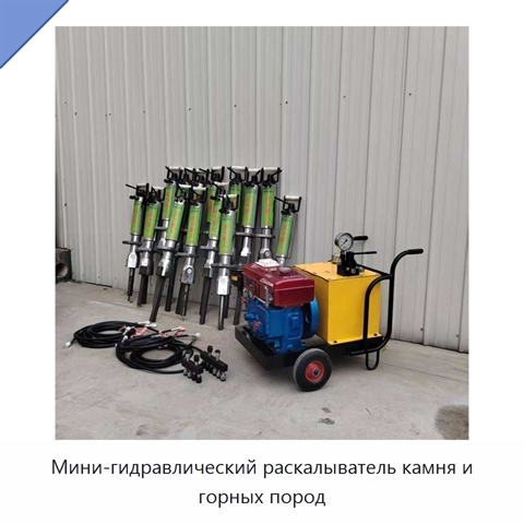 Мини-гидравлический раскалыватель камня и горных пород