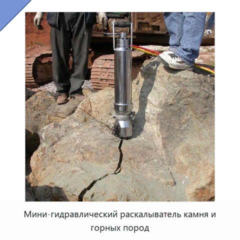 Мини-гидравлический раскалыватель камня и горных пород