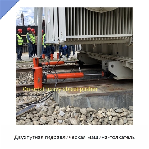 Двухпутная гидравлическая машина-толкатель