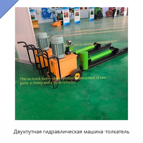 Двухпутная гидравлическая машина-толкатель