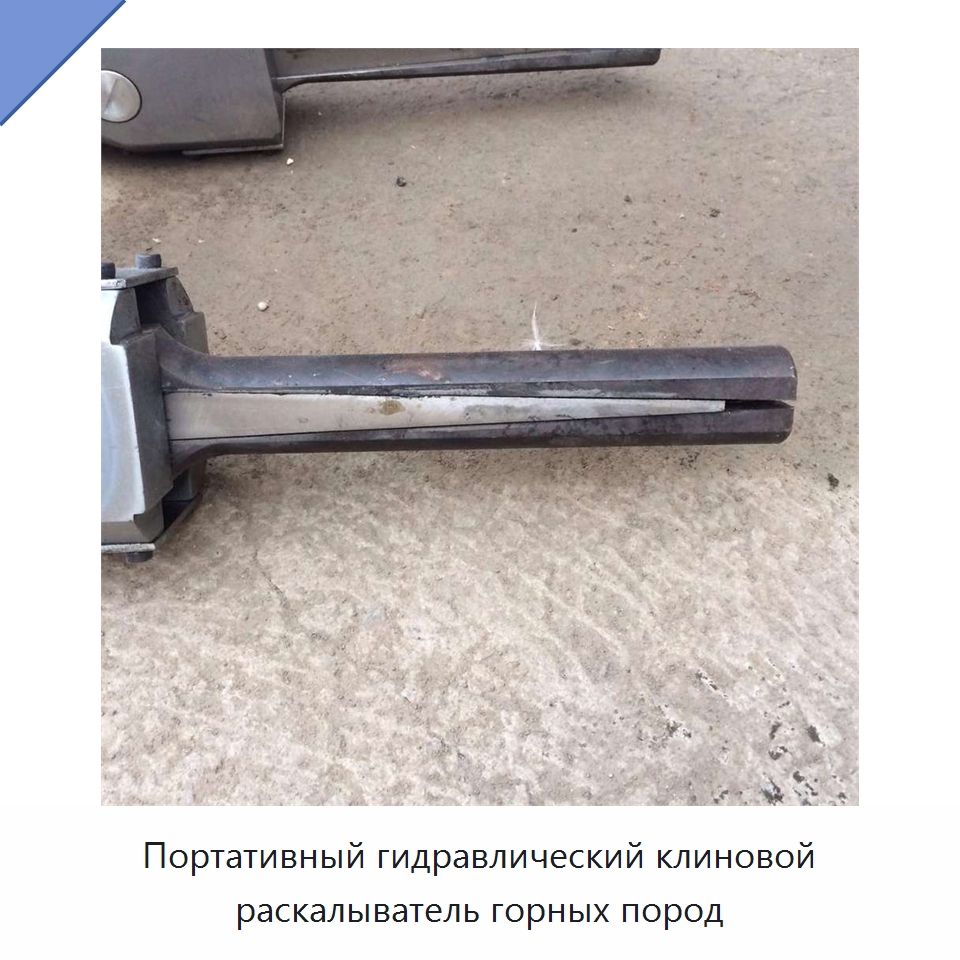 Портативный гидравлический клиновой раскалыватель горных пород — Оборудование для обработки камня