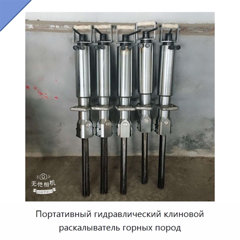 Портативный гидравлический клиновой раскалыватель горных пород