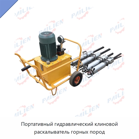Портативный гидравлический клиновой раскалыватель горных пород