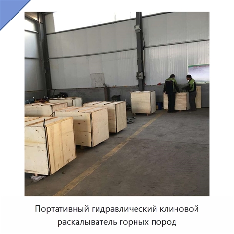 Портативный гидравлический клиновой раскалыватель горных пород