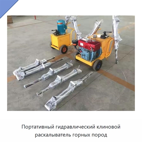 Портативный гидравлический клиновой раскалыватель горных пород