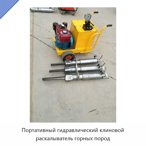 Портативный гидравлический клиновой раскалыватель горных пород