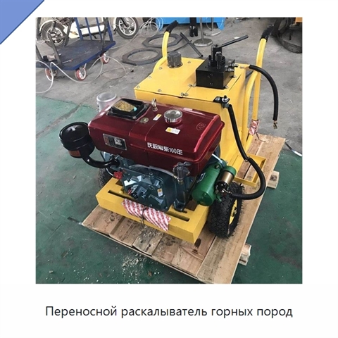 Переносной раскалыватель горных пород