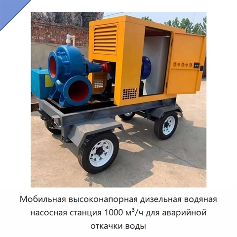 Мобильная высоконапорная дизельная водяная насосная станция 1000 м³/ч для аварийной откачки воды