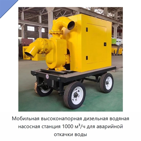 Мобильная высоконапорная дизельная водяная насосная станция 1000 м³/ч для аварийной откачки воды