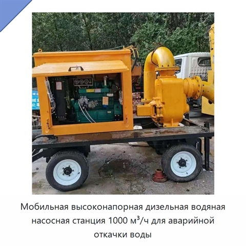 Мобильная высоконапорная дизельная водяная насосная станция 1000 м³/ч для аварийной откачки воды