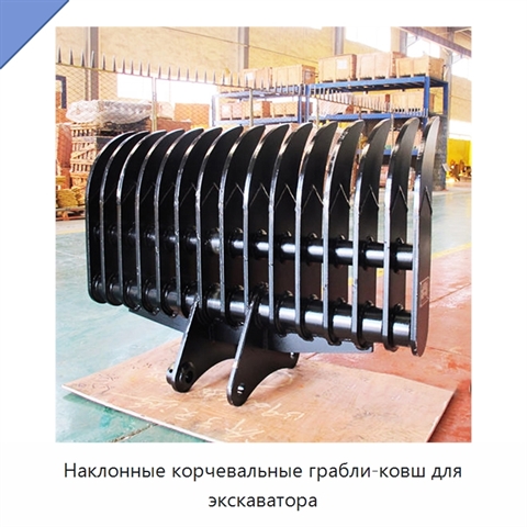Наклонные корчевальные грабли-ковш для экскаватора