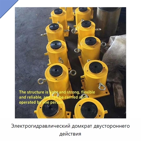 Электрогидравлический домкрат двустороннего действия