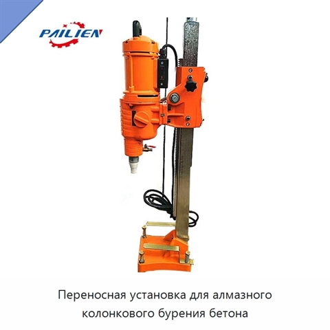 Переносная установка для алмазного колонкового бурения бетона