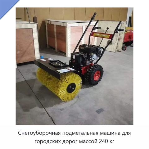 Снегоуборочная подметальная машина для городских дорог массой 240 кг
