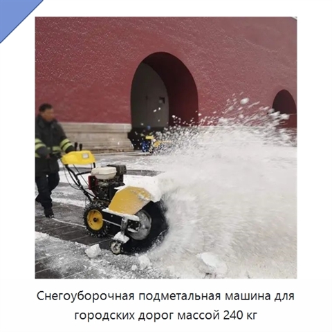 Снегоуборочная подметальная машина для городских дорог массой 240 кг