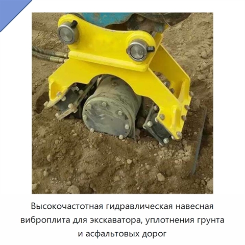 Высокочастотная гидравлическая навесная виброплита для экскаватора, уплотнения грунта и асфальтовых дорог
