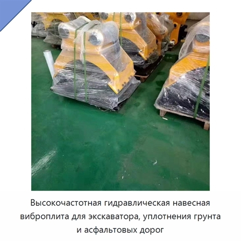 Высокочастотная гидравлическая навесная виброплита для экскаватора, уплотнения грунта и асфальтовых дорог