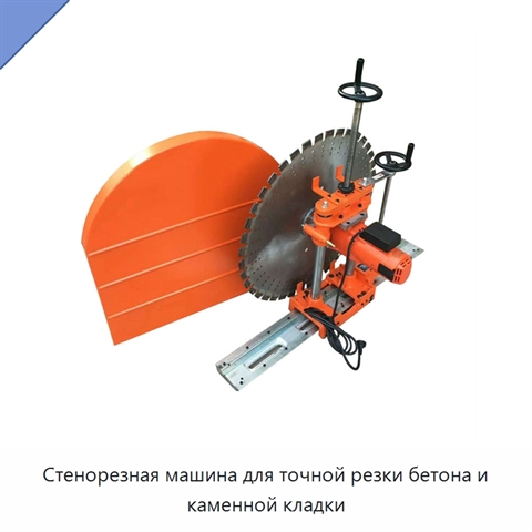 Стенорезная машина для точной резки бетона и каменной кладки