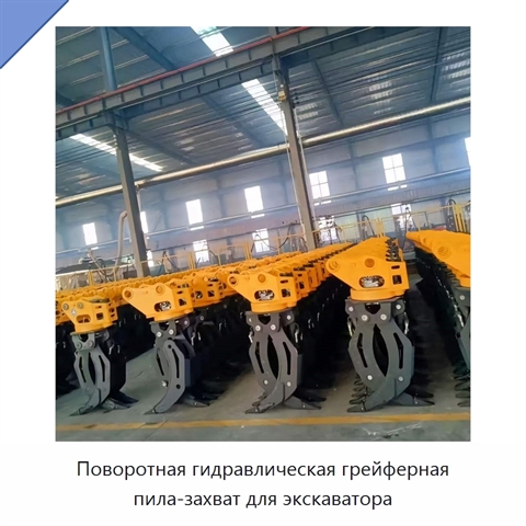 Поворотная гидравлическая грейферная пила-захват для экскаватора