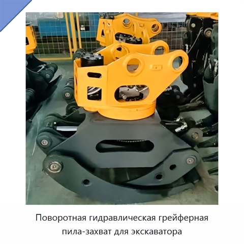 Поворотная гидравлическая грейферная пила-захват для экскаватора