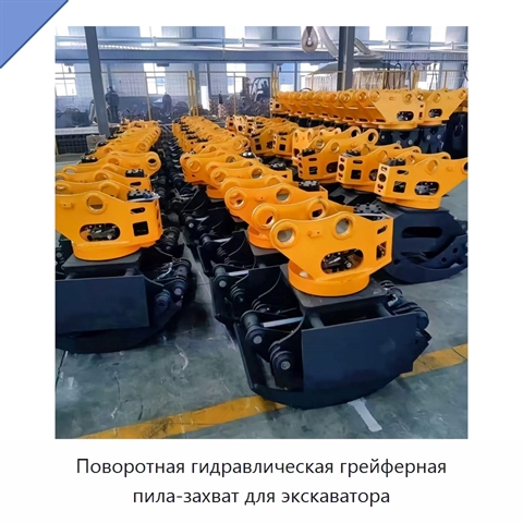 Поворотная гидравлическая грейферная пила-захват для экскаватора