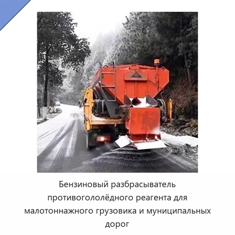 Бензиновый разбрасыватель противогололёдного реагента для малотоннажного грузовика и муниципальных дорог