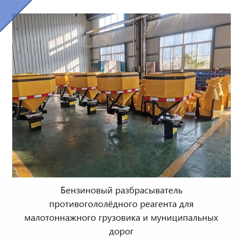 Бензиновый разбрасыватель противогололёдного реагента для малотоннажного грузовика и муниципальных дорог
