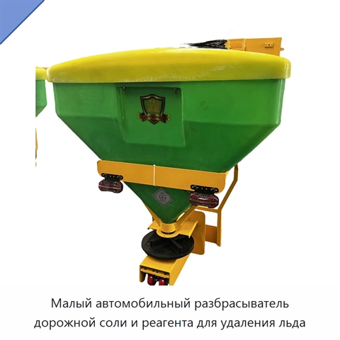 Малый автомобильный разбрасыватель дорожной соли и реагента для удаления льда