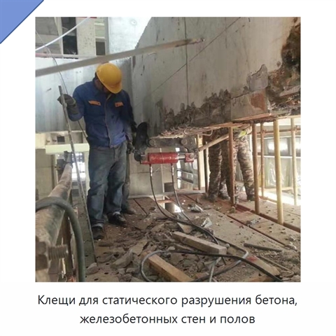Клещи для статического разрушения бетона, железобетонных стен и полов