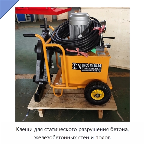 Клещи для статического разрушения бетона, железобетонных стен и полов