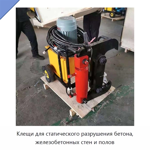 Клещи для статического разрушения бетона, железобетонных стен и полов