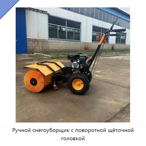 Ручной снегоуборщик с поворотной щёточной головкой