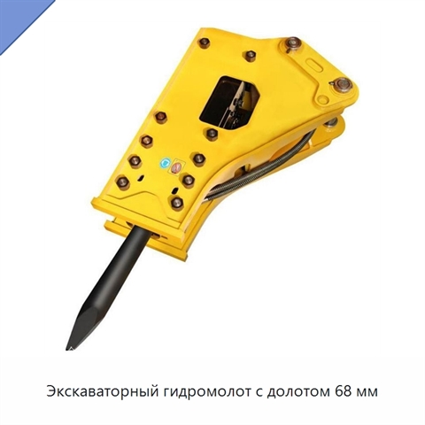 Экскаваторный гидромолот с долотом 68 мм