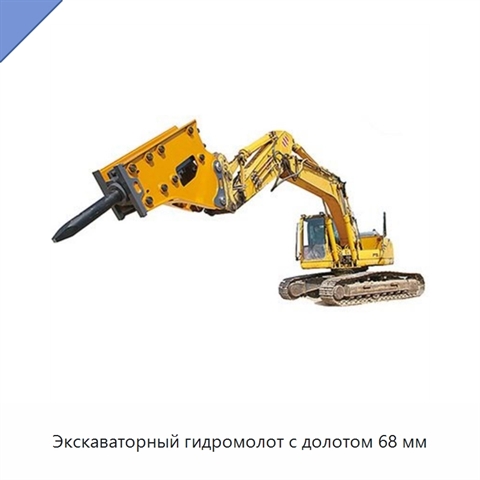 Экскаваторный гидромолот с долотом 68 мм