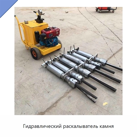 Гидравлический раскалыватель камня