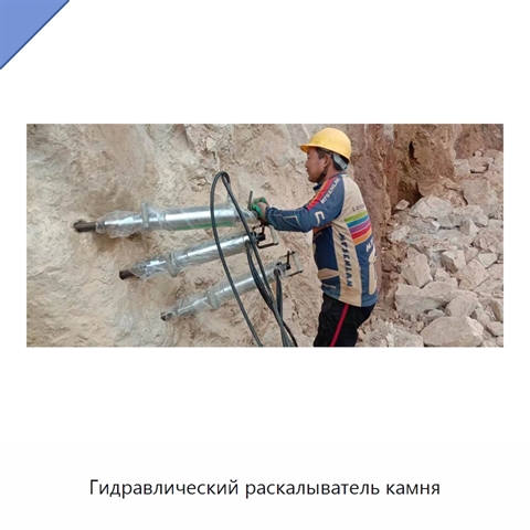 Гидравлический раскалыватель камня