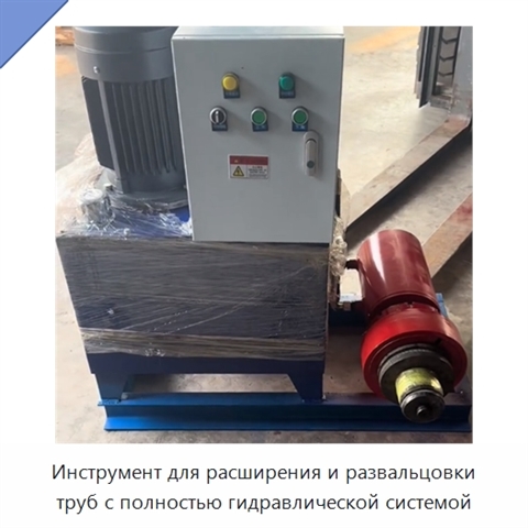 Инструмент для расширения и развальцовки труб с полностью гидравлической системой