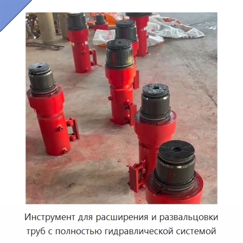 Инструмент для расширения и развальцовки труб с полностью гидравлической системой