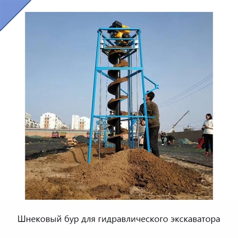 Шнековый бур для гидравлического экскаватора