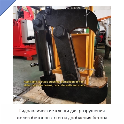Гидравлические клещи для разрушения железобетонных стен и дробления бетона