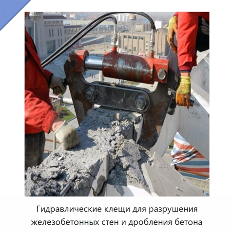 Гидравлические клещи для разрушения железобетонных стен и дробления бетона