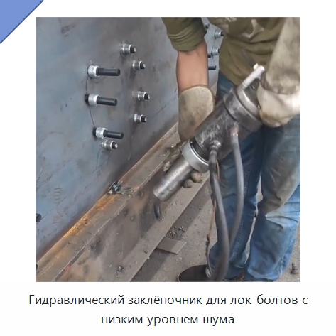 Гидравлический заклёпочник для лок-болтов с низким уровнем шума — Специальная строительная техника