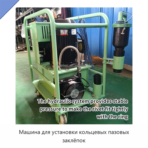 Машина для установки кольцевых пазовых заклёпок