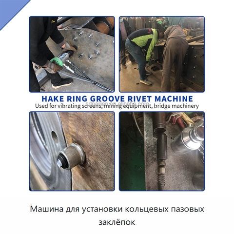Машина для установки кольцевых пазовых заклёпок