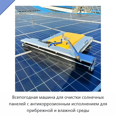 Всепогодная машина для очистки солнечных панелей с антикоррозионным исполнением для прибрежной и влажной среды