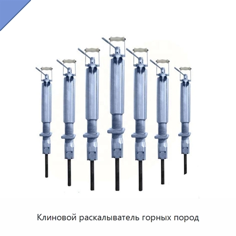 Клиновой раскалыватель горных пород