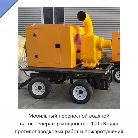 Мобильный переносной водяной насос-генератор мощностью 100 кВт для противопаводковых работ и пожаротушения