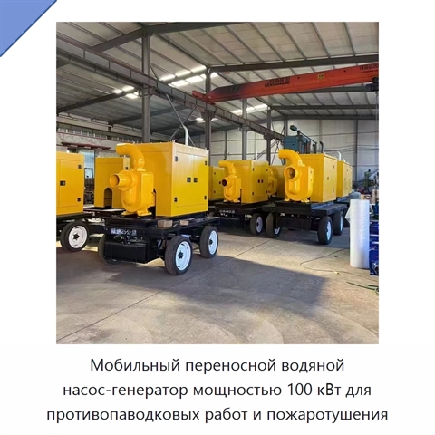 Мобильный переносной водяной насос-генератор мощностью 100 кВт для противопаводковых работ и пожаротушения